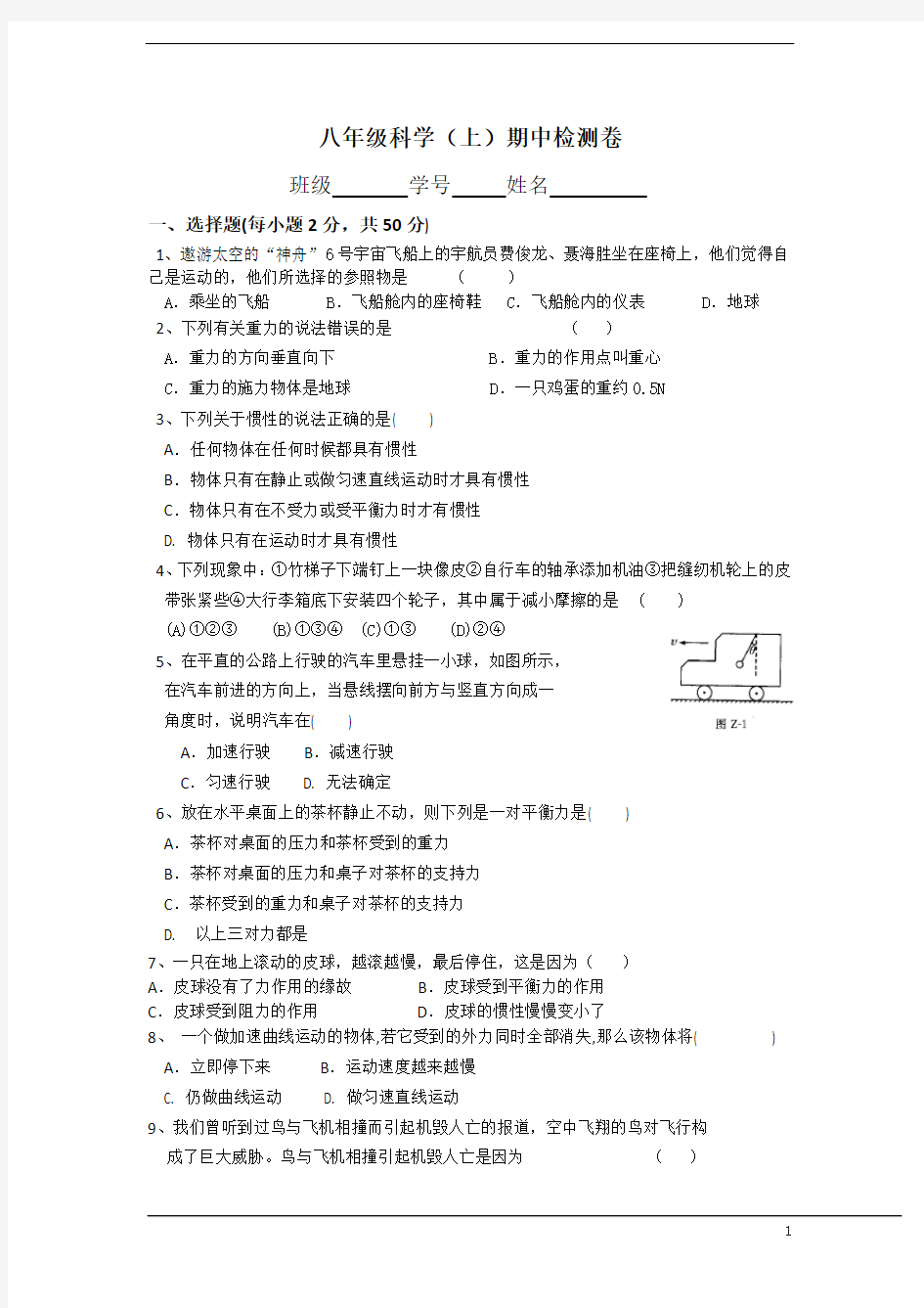 (完整)华师大版科学八年级上科学期中测试卷