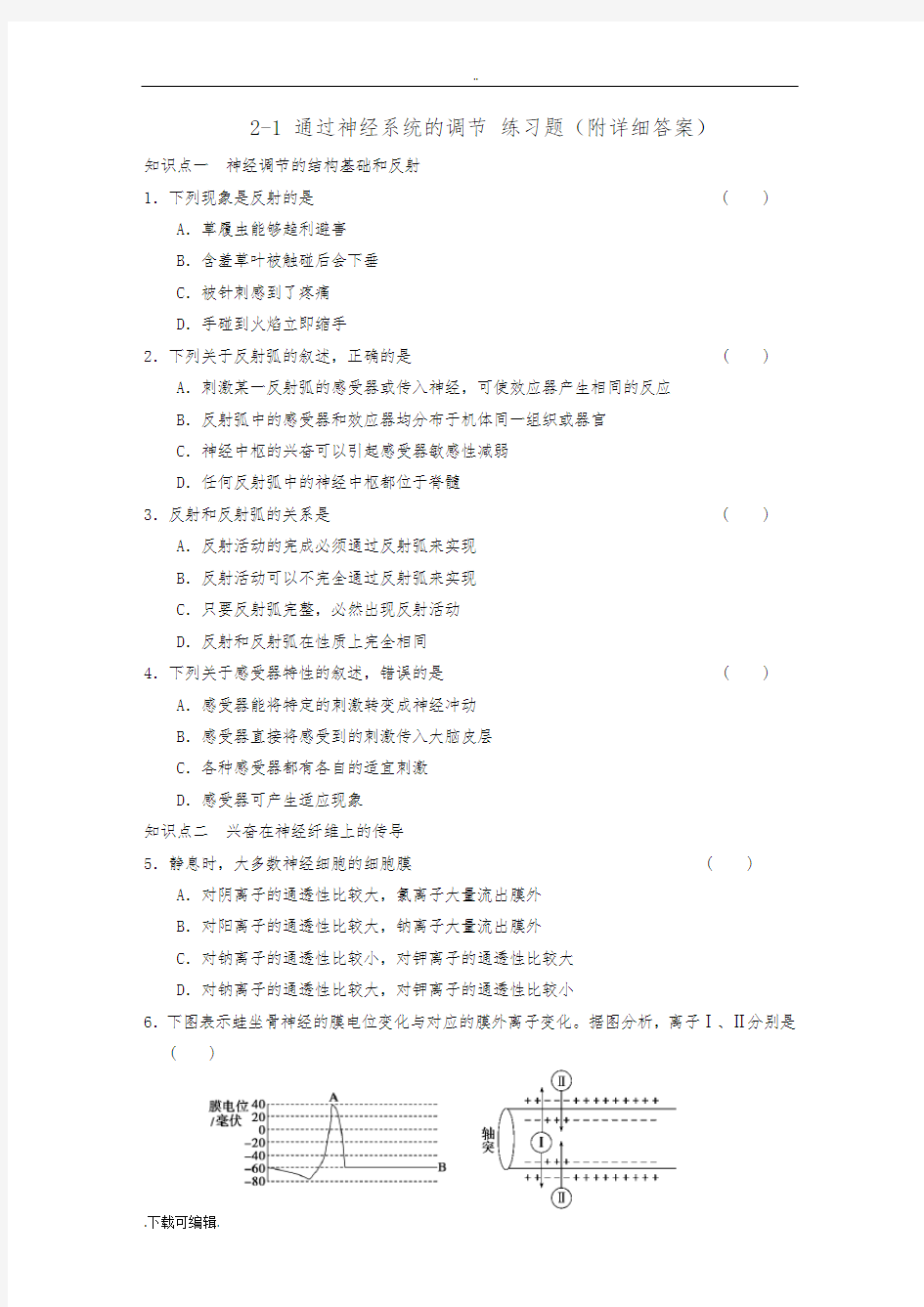 通过神经系统的调节练习题(附详细问题详解)