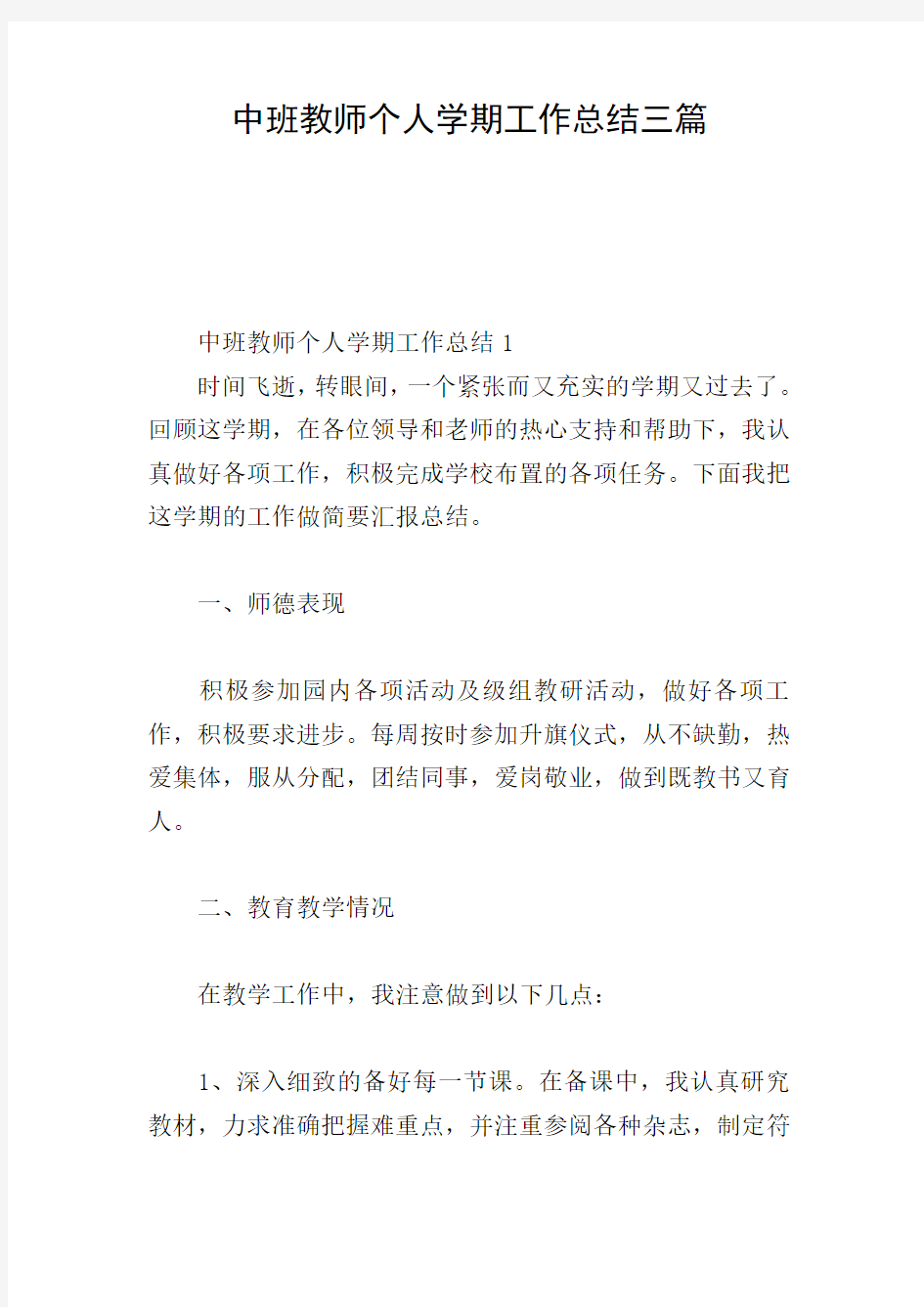 中班教师个人学期工作总结三篇