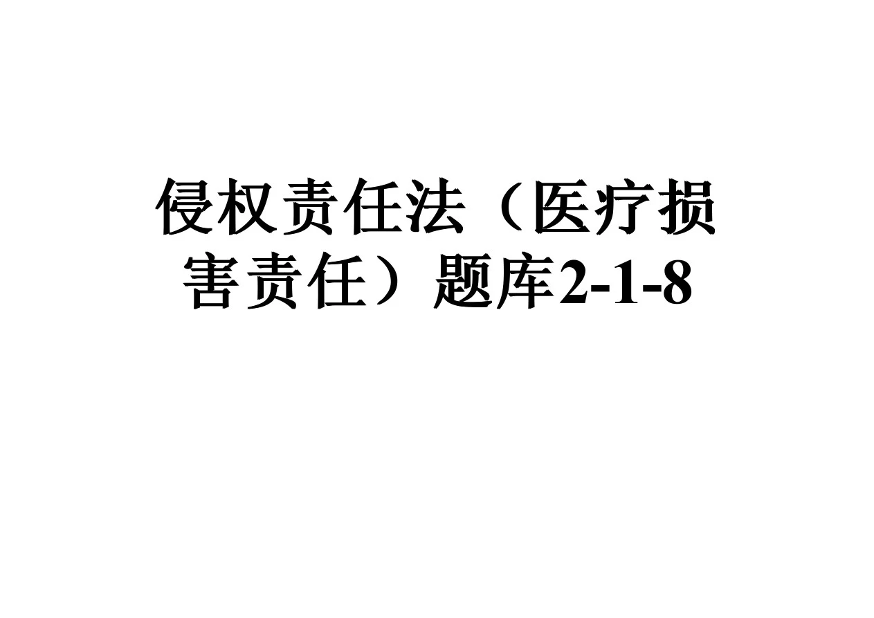 侵权责任法(医疗损害责任)题库2-1-8