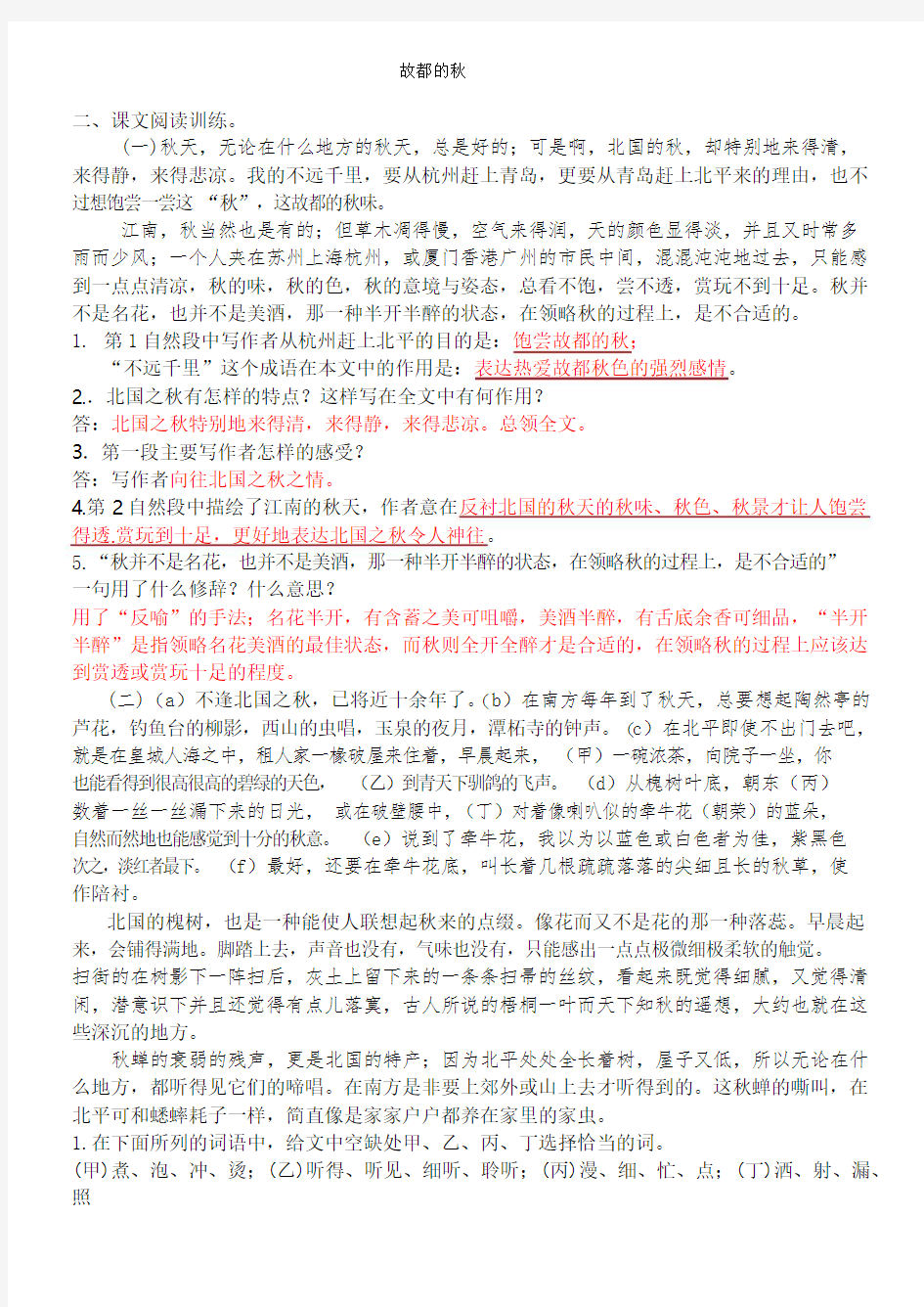 中职三校生语文基础模块下册故都的秋课文赏析阅读练习(附答案)