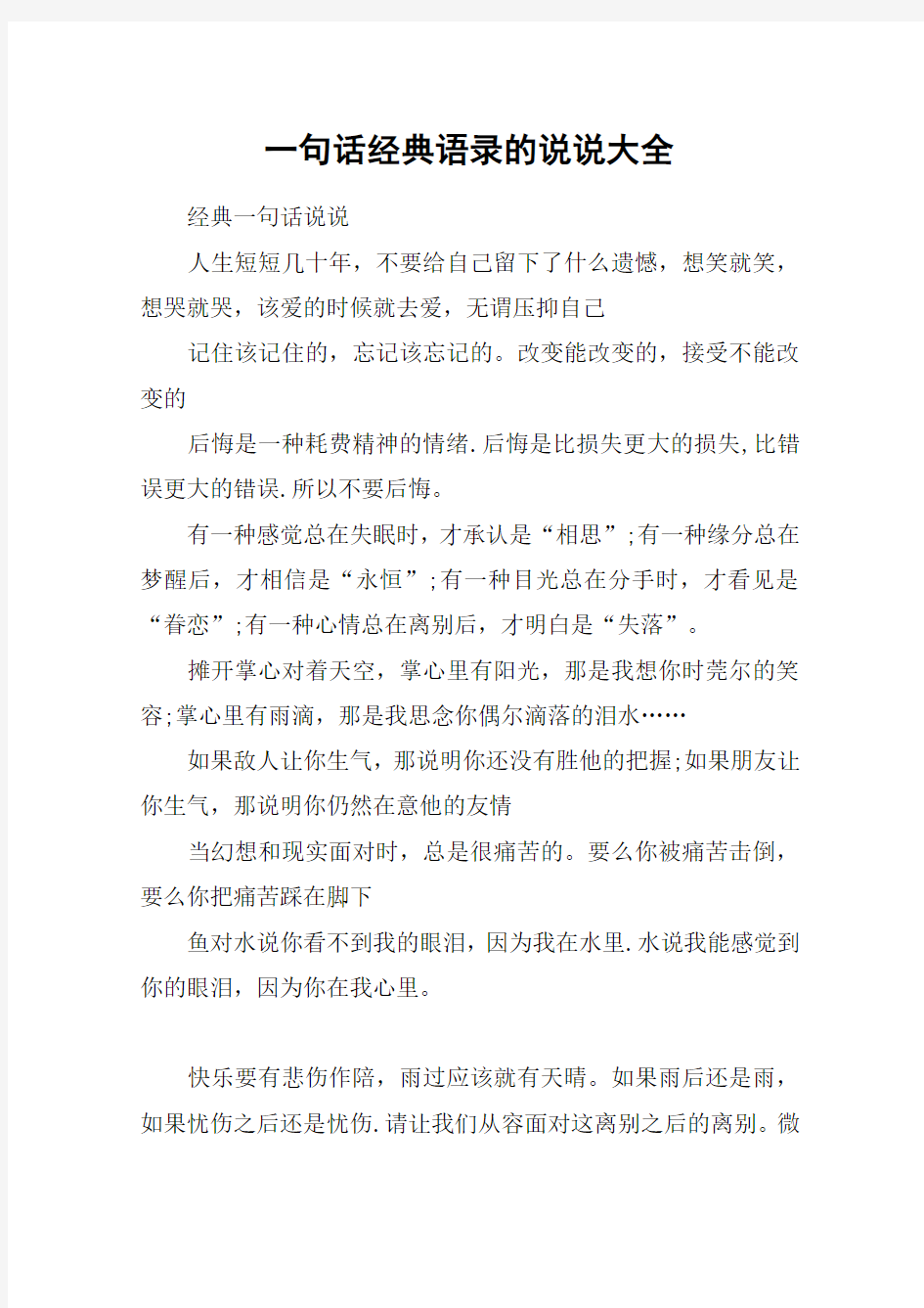 一句话经典语录的说说大全