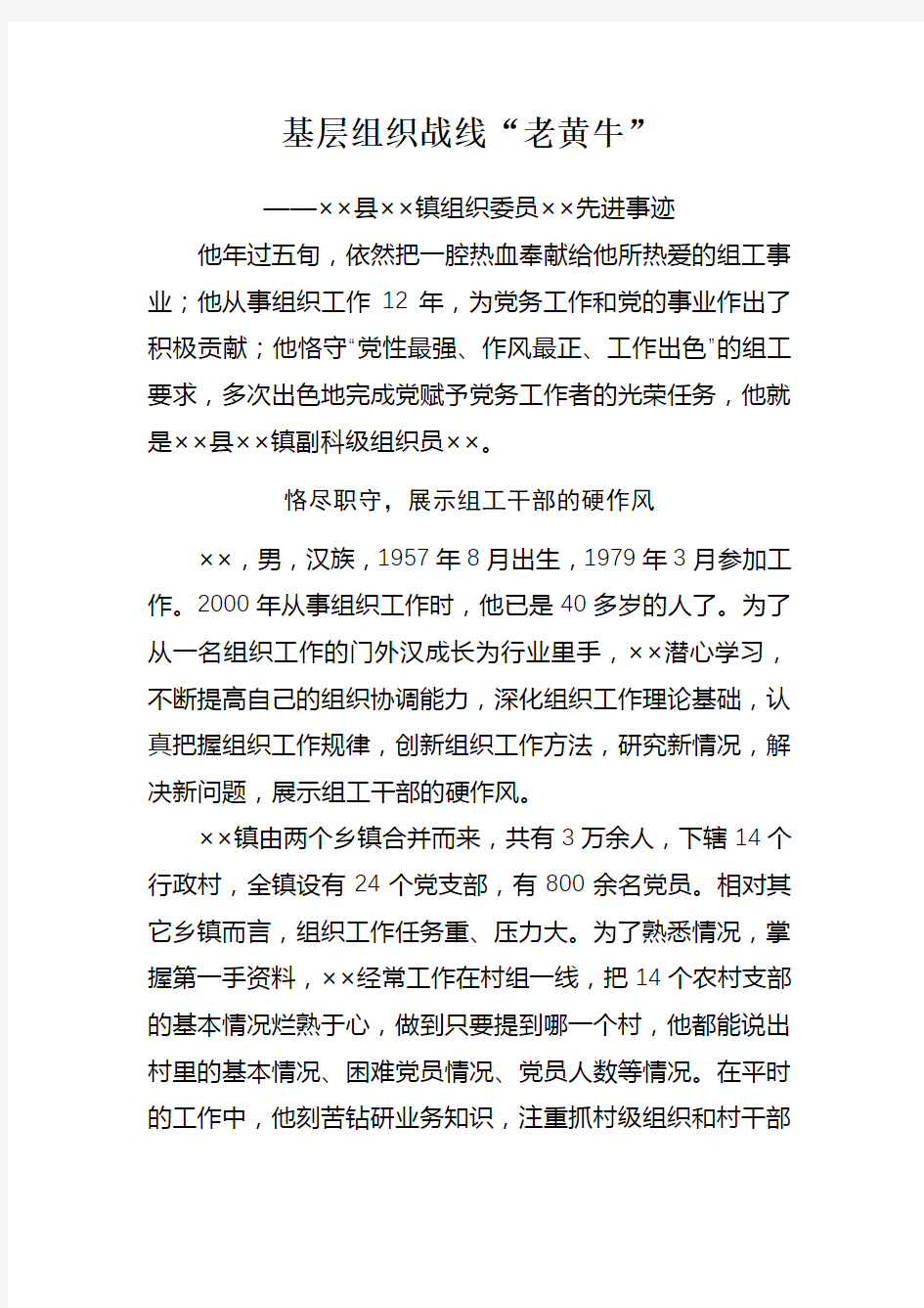 组织干部先进事迹材料(基层组织战线“老黄牛”)