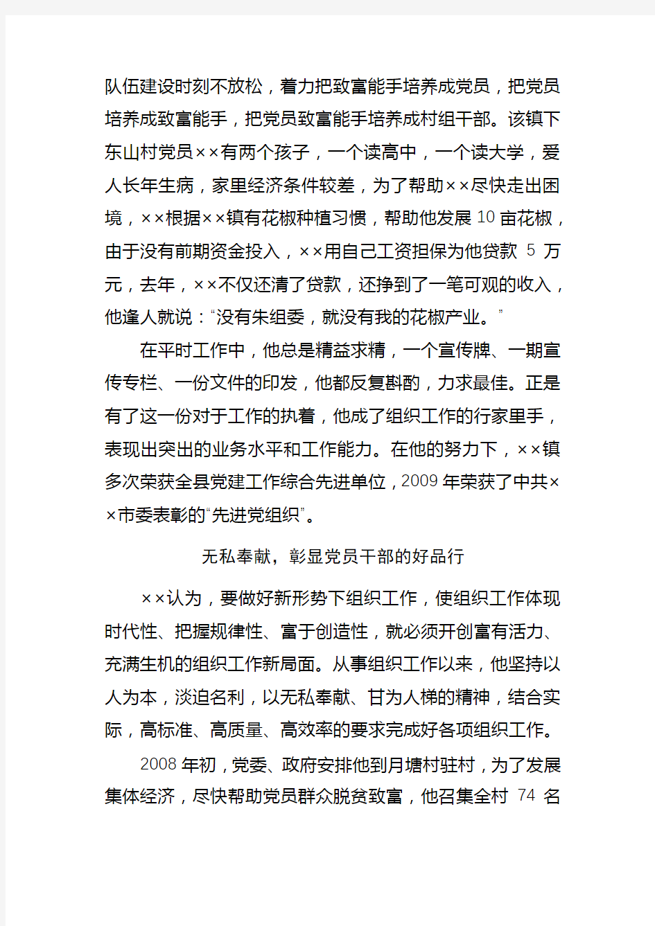 组织干部先进事迹材料(基层组织战线“老黄牛”)