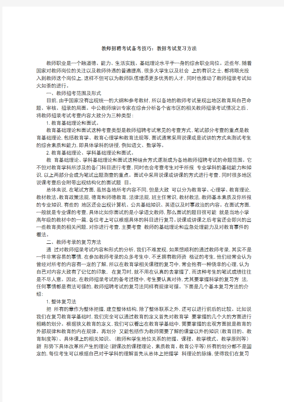 教师招聘考试备考技巧：教招考试复习方法