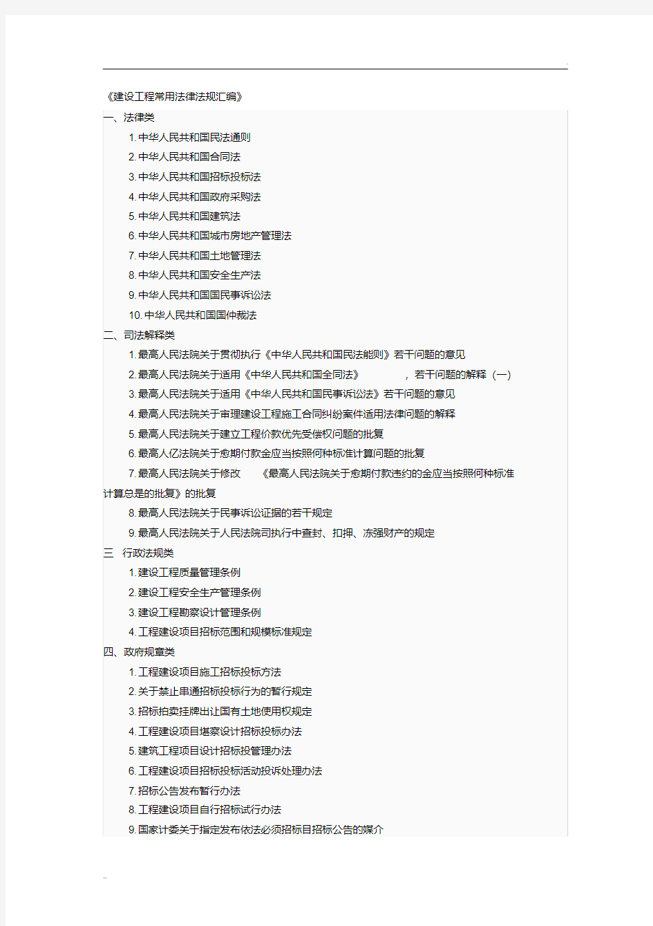 建设工程常用法律法规汇编