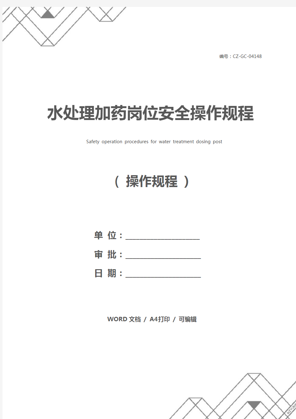 水处理加药岗位安全操作规程