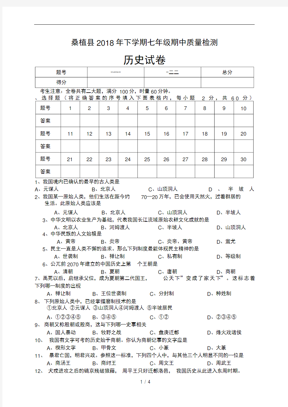 七年级上册历史期中考试试卷及答案