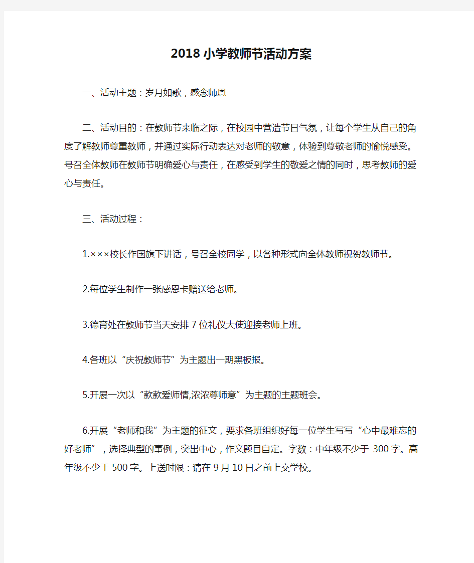 2018小学教师节活动方案