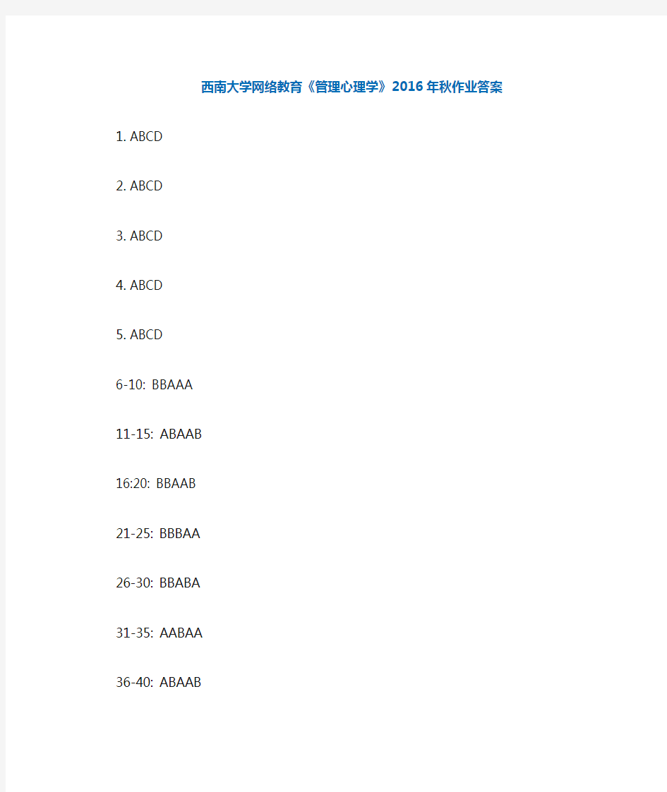 (完整版)西南大学管理心理学2016年秋作业参考答案