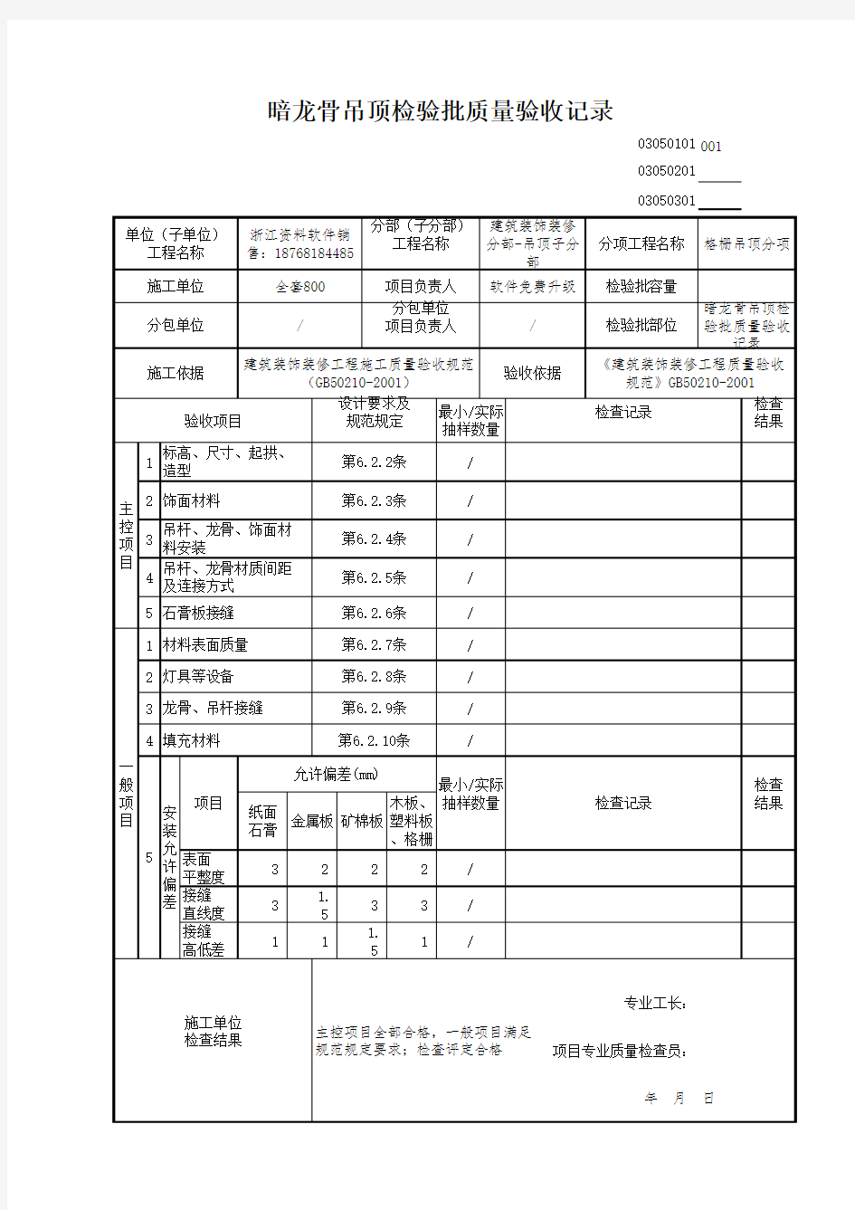 暗龙骨吊顶检验批质量验收记录