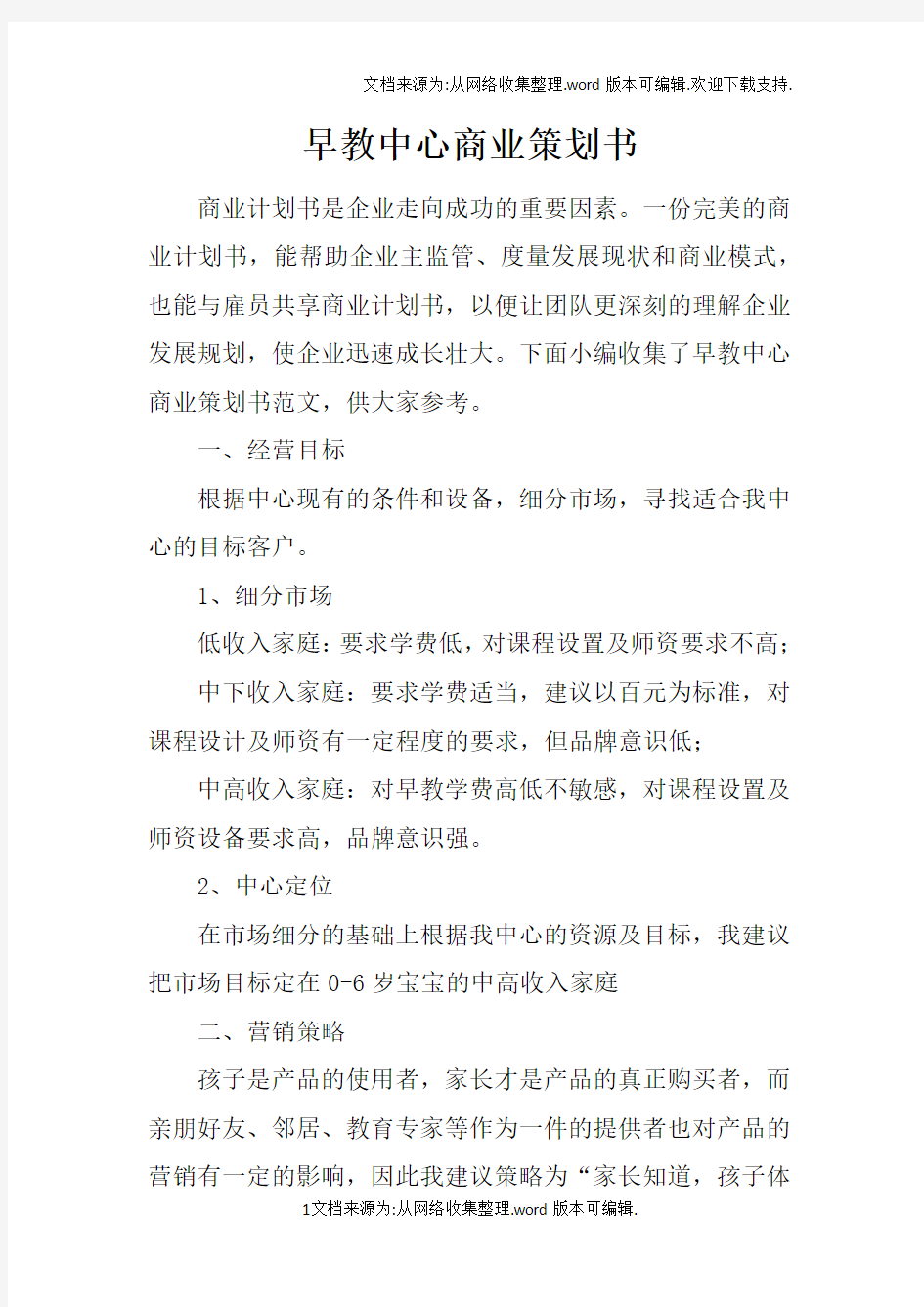 早教中心商业策划书