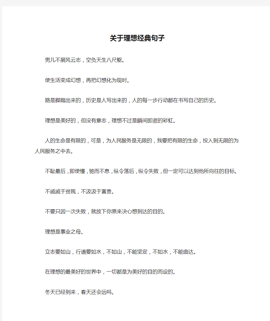 关于理想经典句子