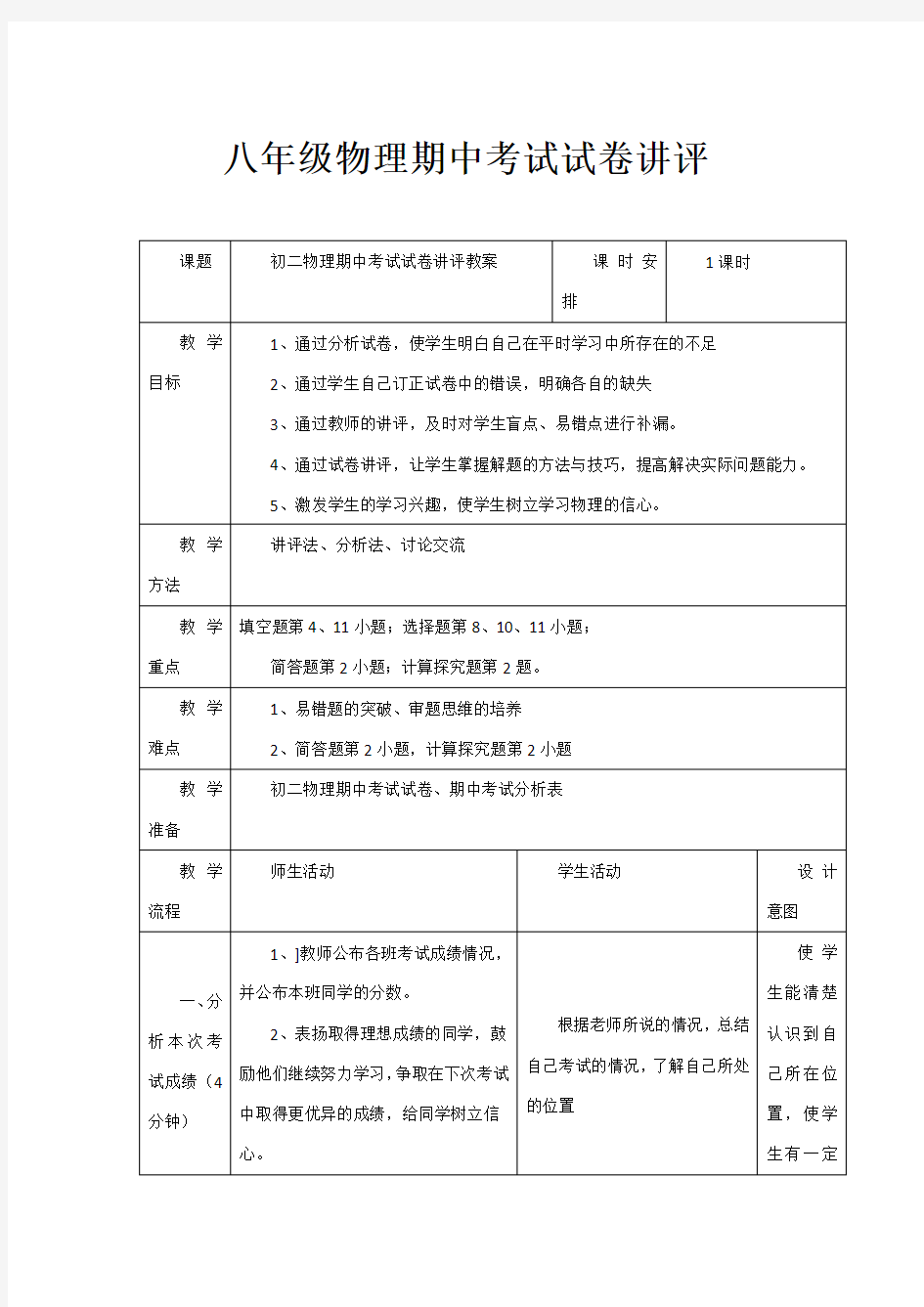 八年级物理期中考试试卷讲评教案