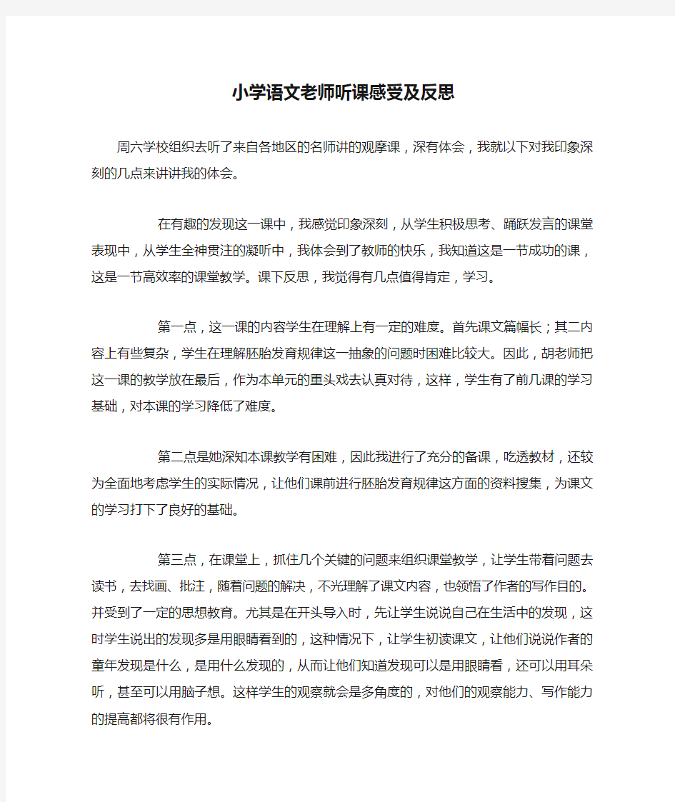 小学语文老师听课感受及反思