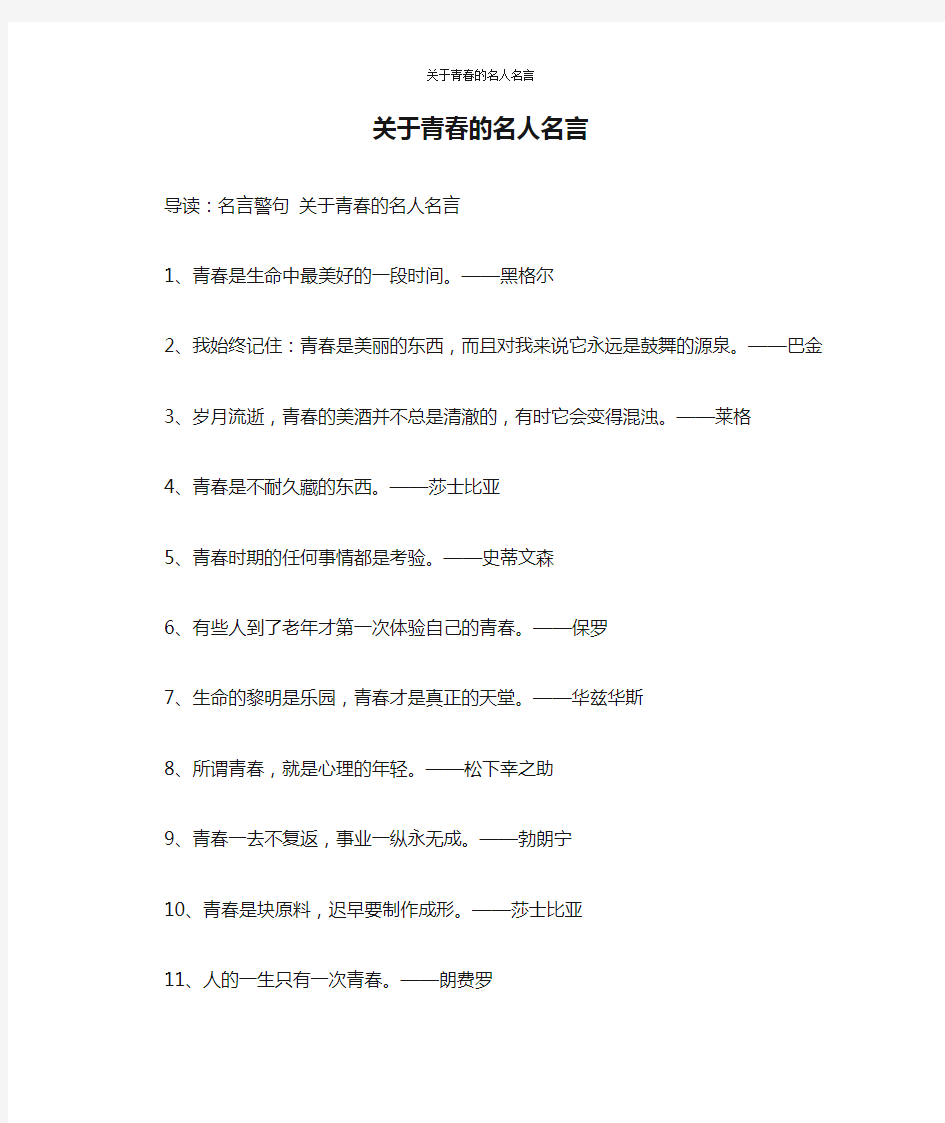 关于青春的名人名言