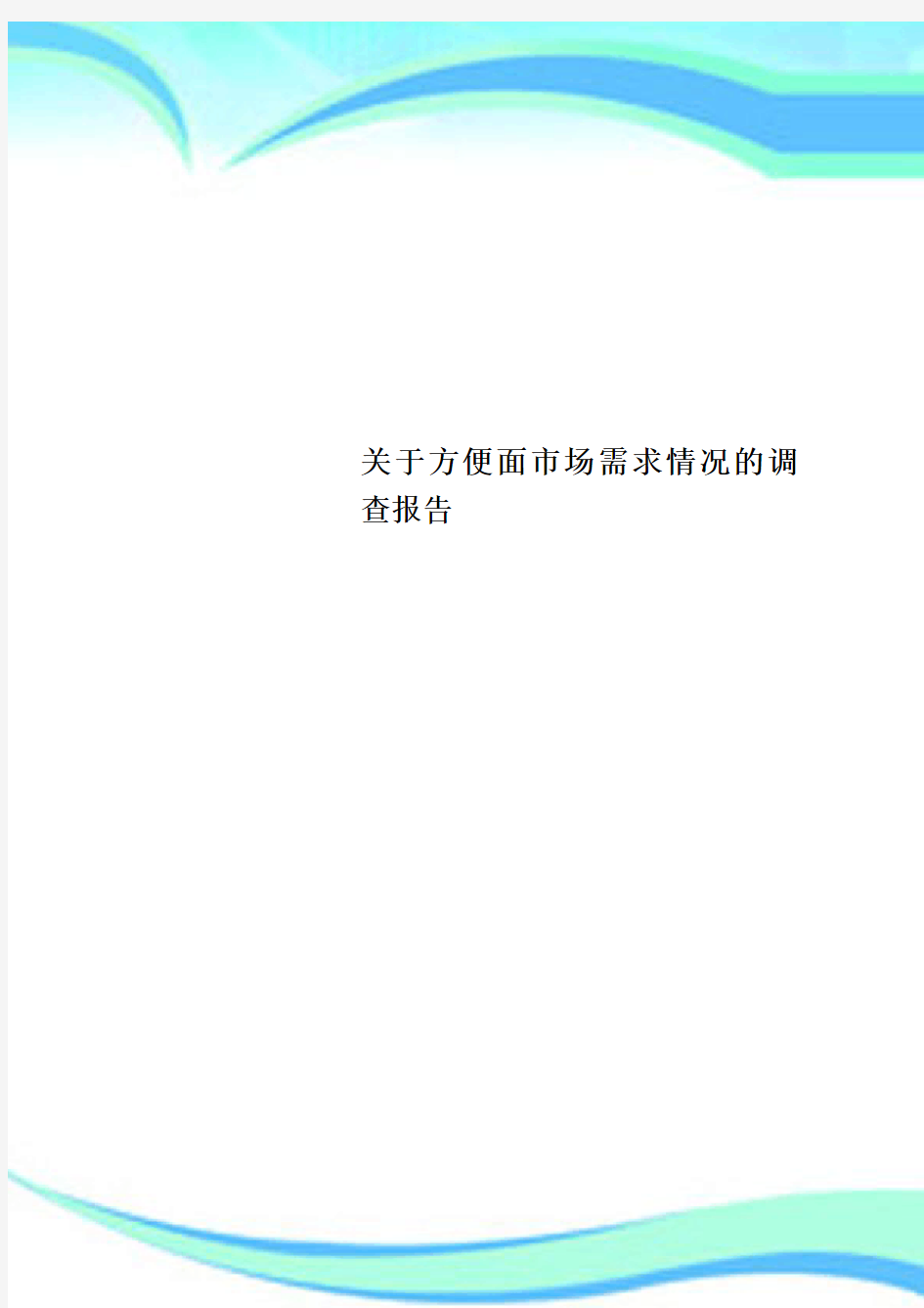 关于方便面市场需求情况的调查分析报告