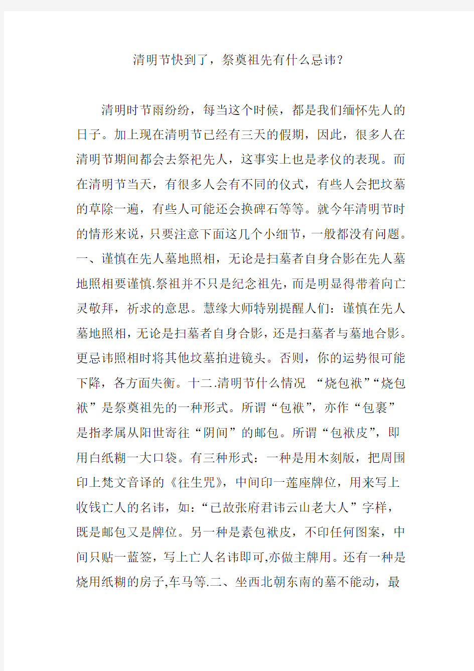 清明节快到了祭奠祖先有什么忌讳