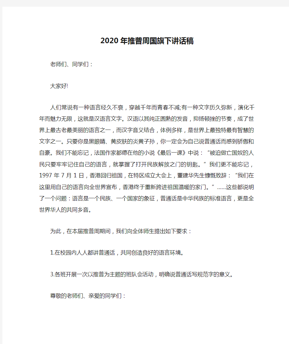 2020年推普周国旗下讲话稿