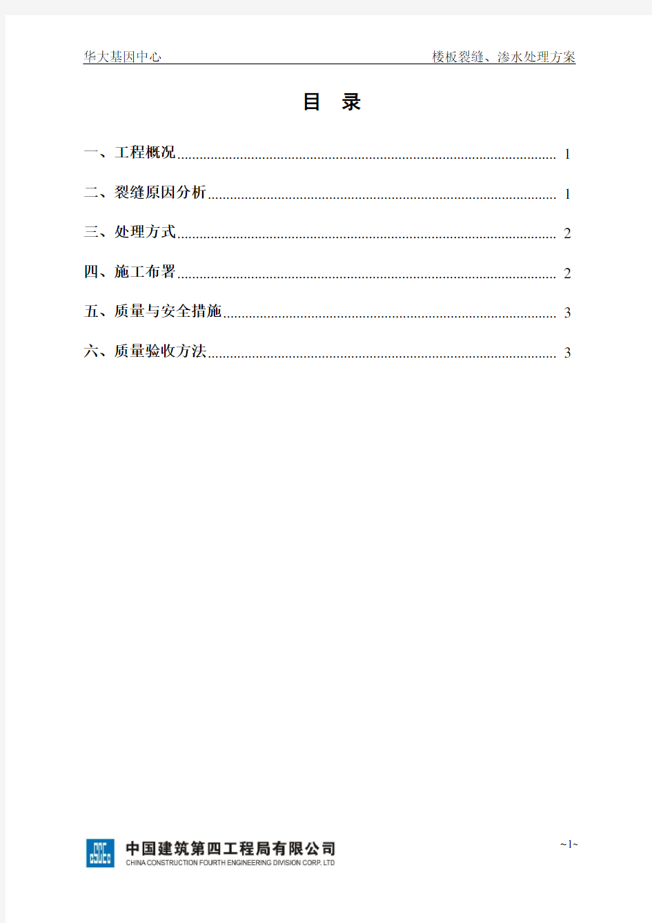 (中建四局)楼板裂缝、渗水处理方案