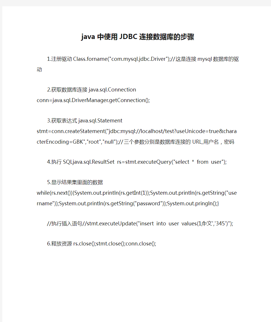 java中使用JDBC连接数据库的步骤