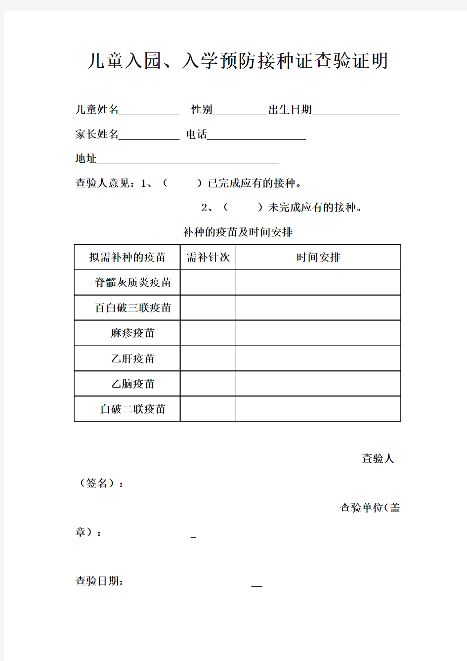 儿童入园、入学预防接种证查验证明模板