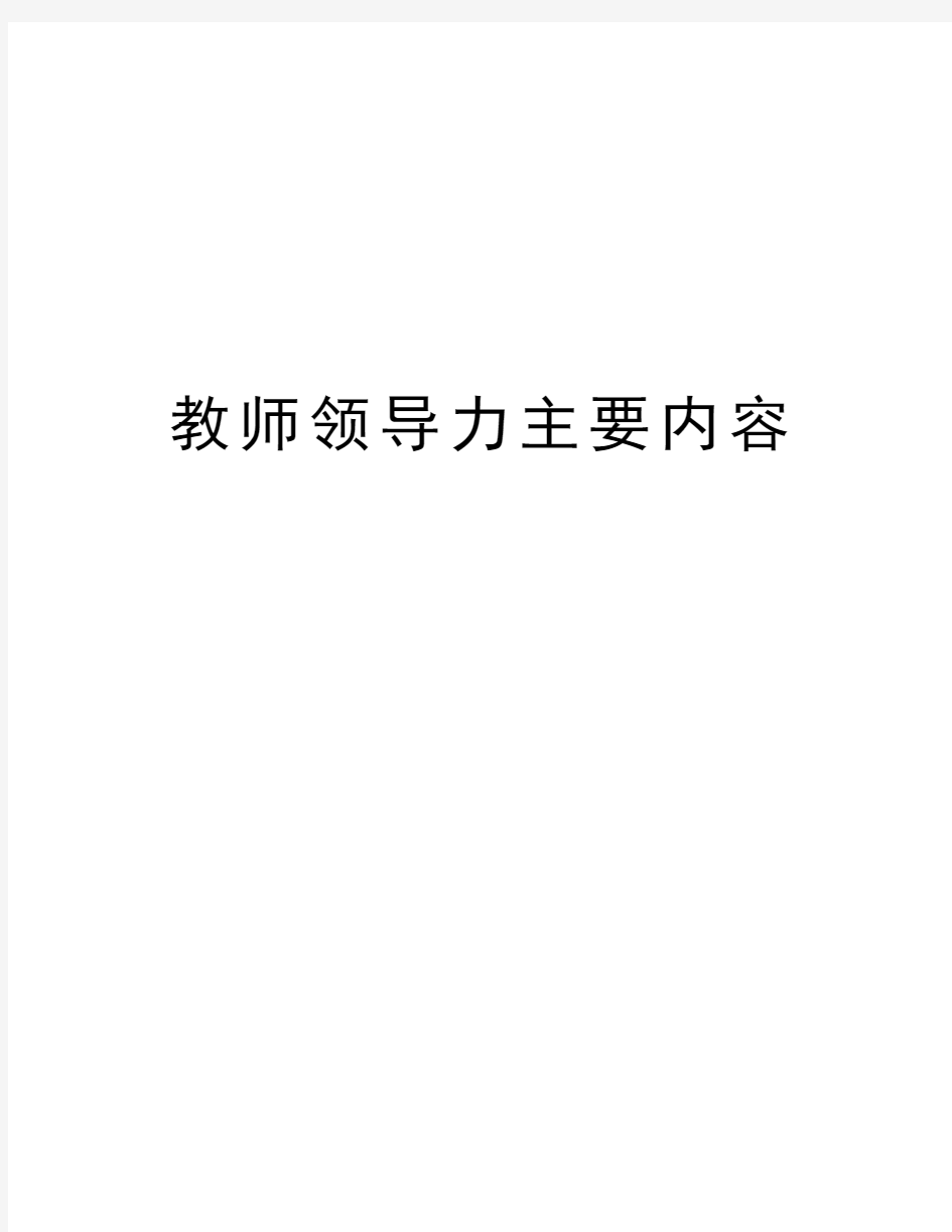 教师领导力主要内容教学文案