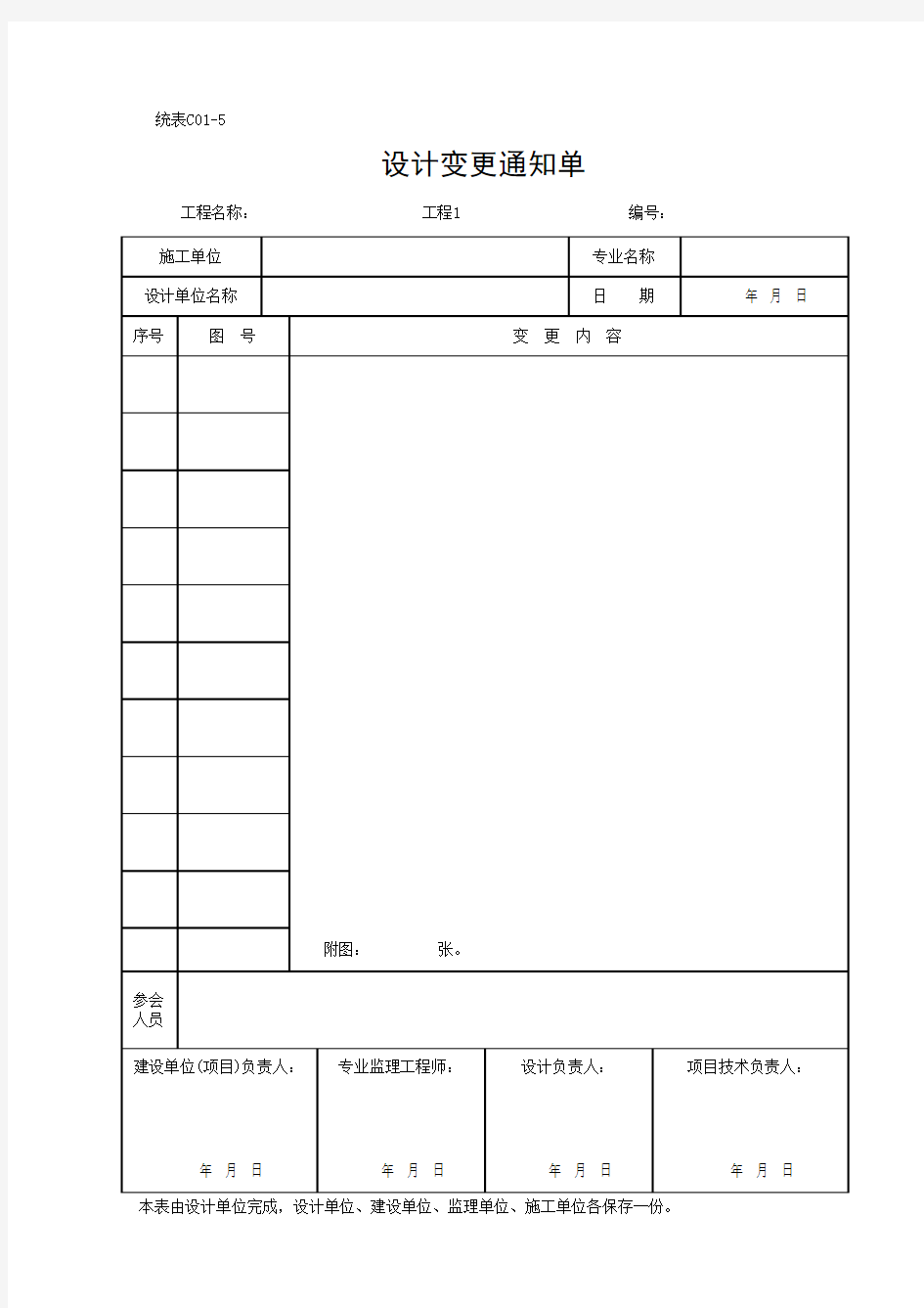 设计变更通知单(最新)