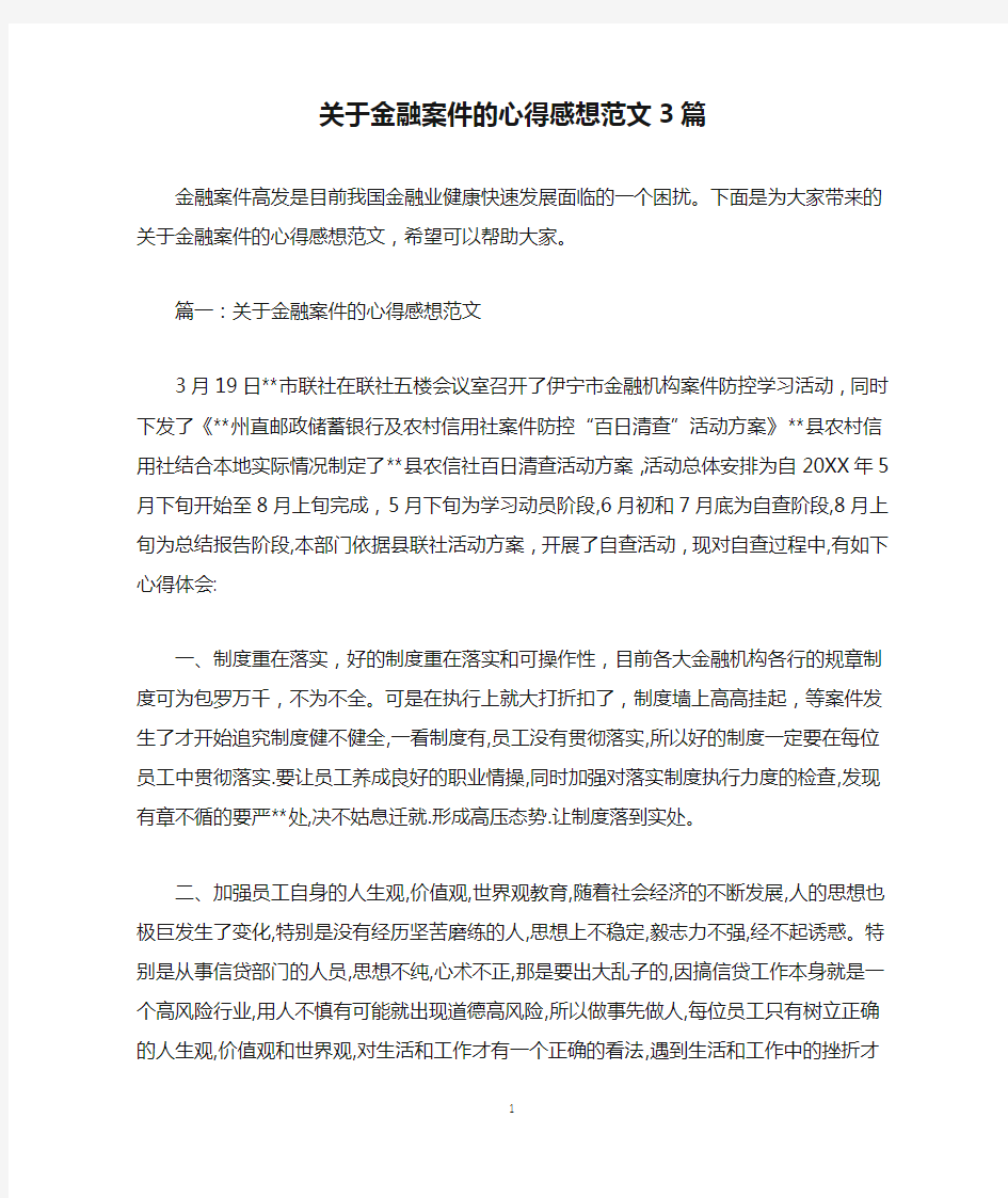 关于金融案件的心得感想范文3篇