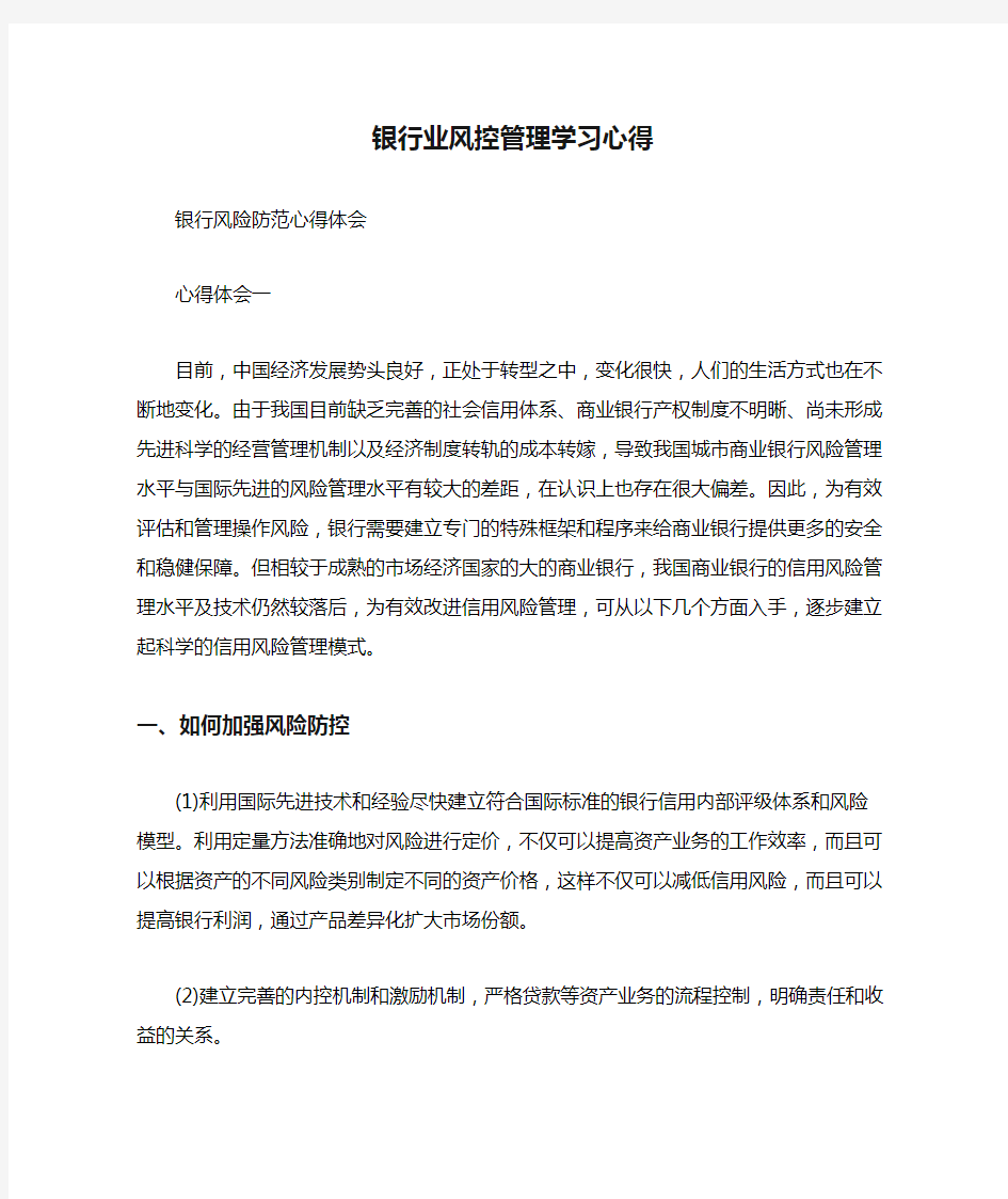 银行业风控管理学习心得