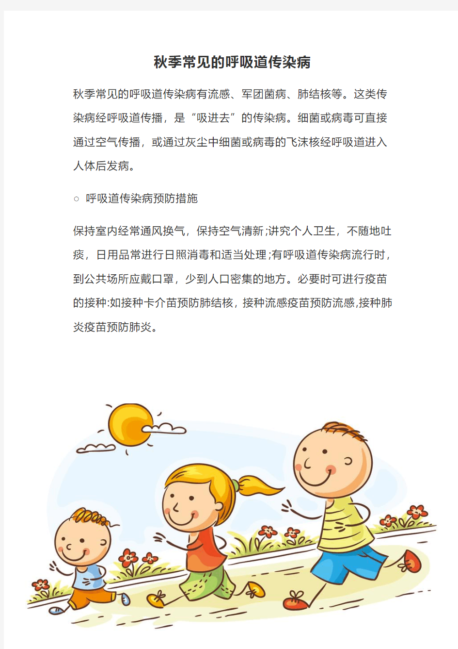 呼吸道传染病预防小妙招