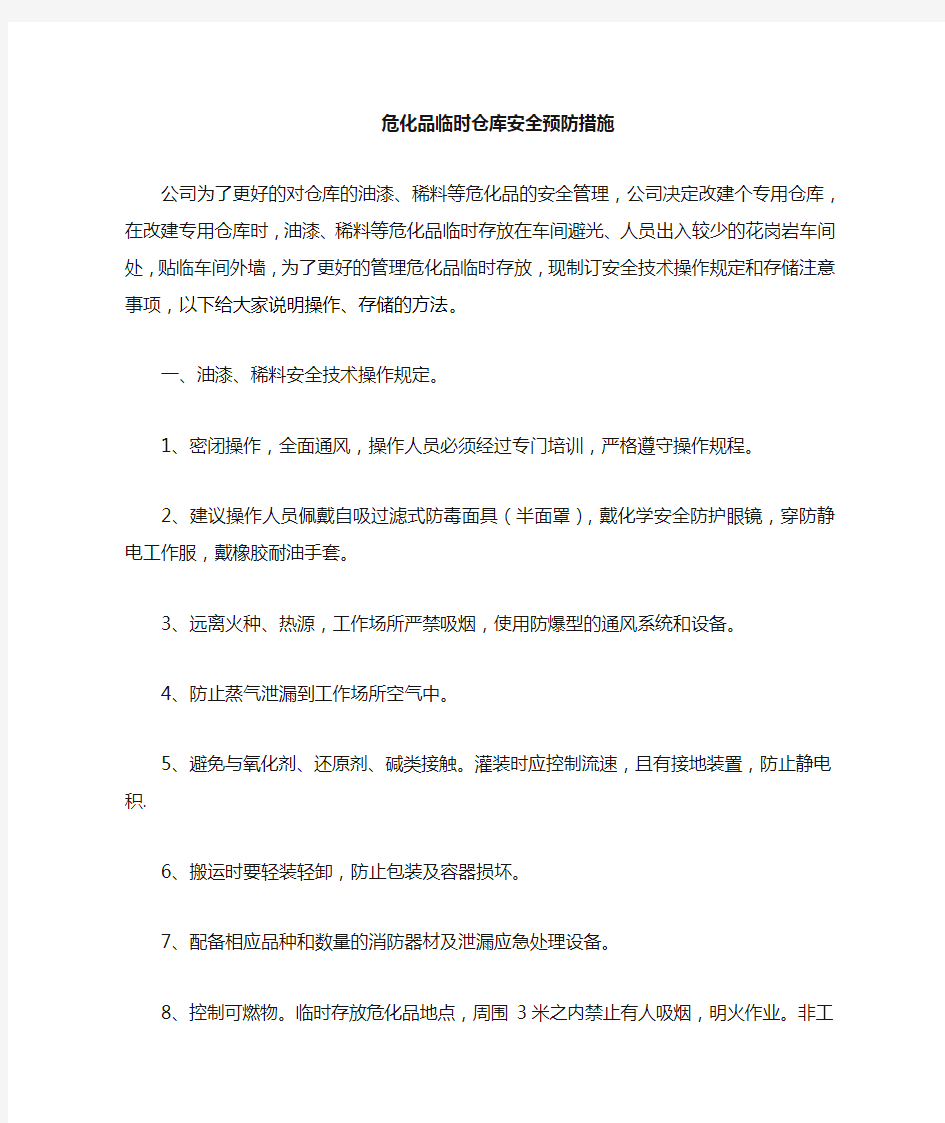 危化品仓储安全预防措施