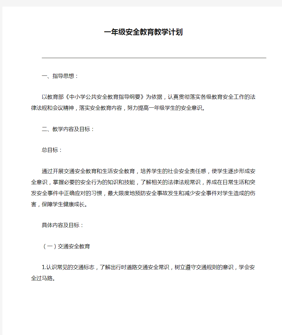 一年级安全教育教学计划