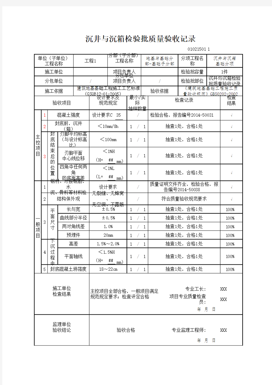 沉井与沉箱检验批质量验收记录(最新版)