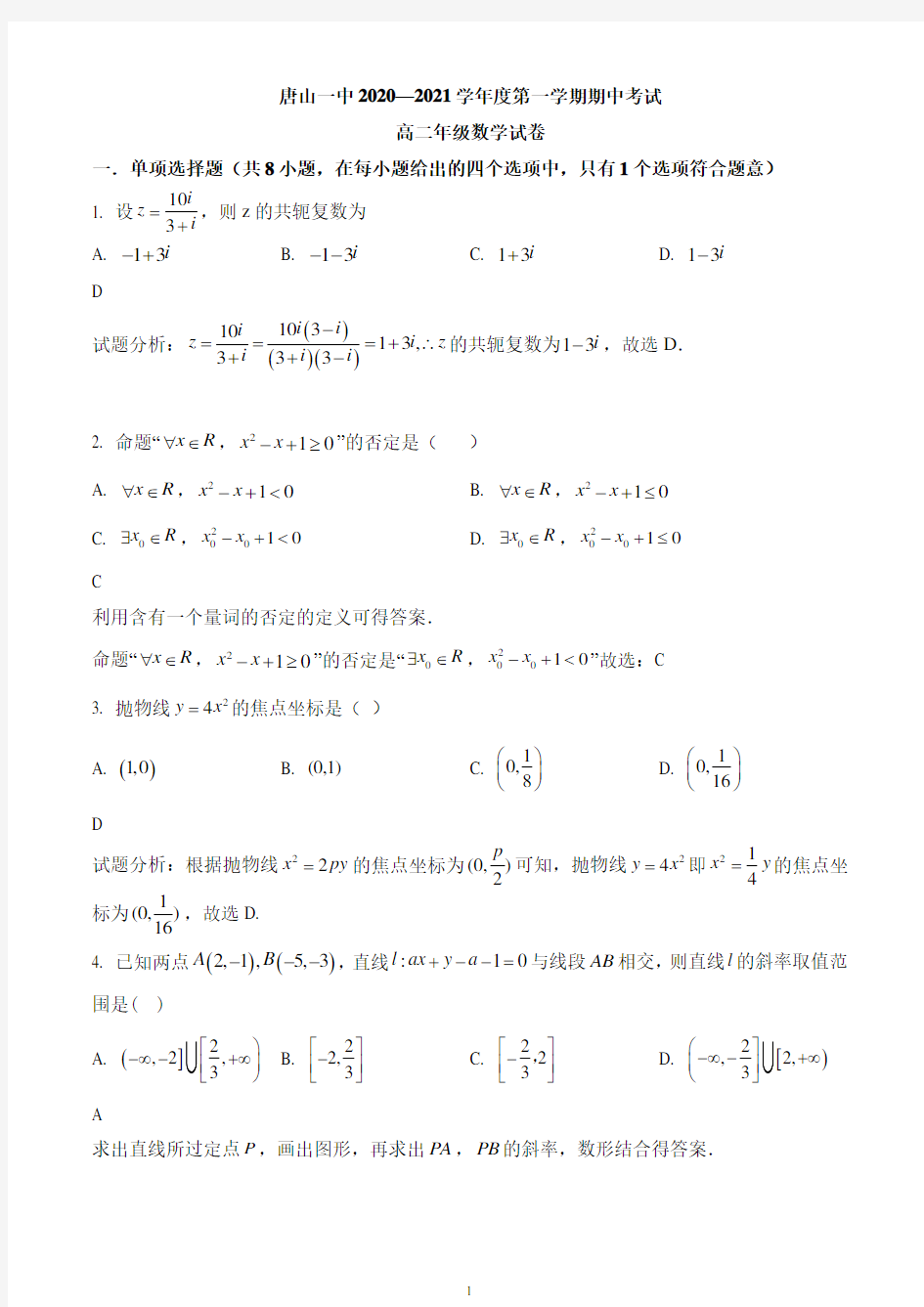 河北省唐山市第一中学2020-2021学年高二上学期期中数学试题