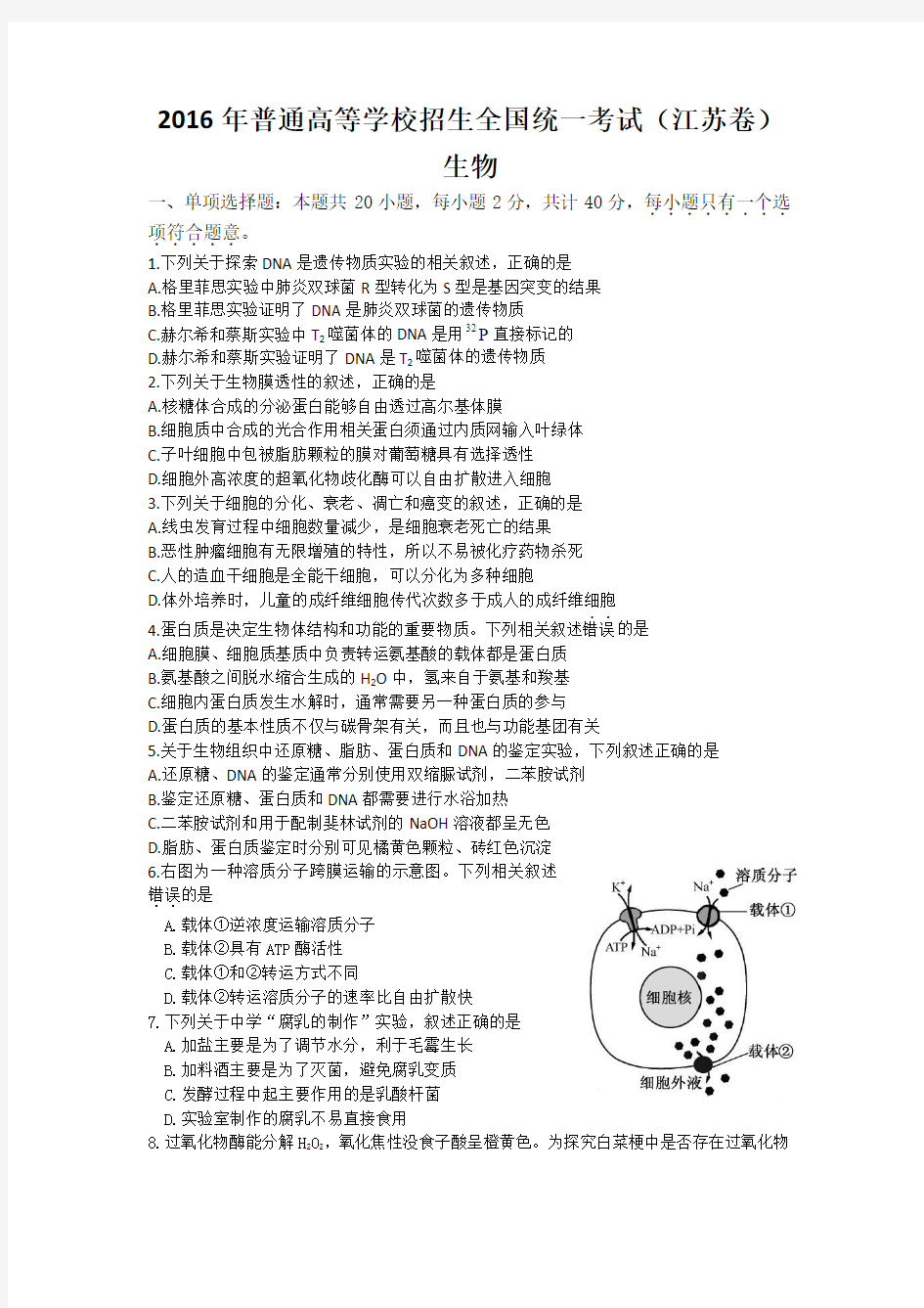 2016年江苏高考生物试题word版附答案(校对版图片清晰)