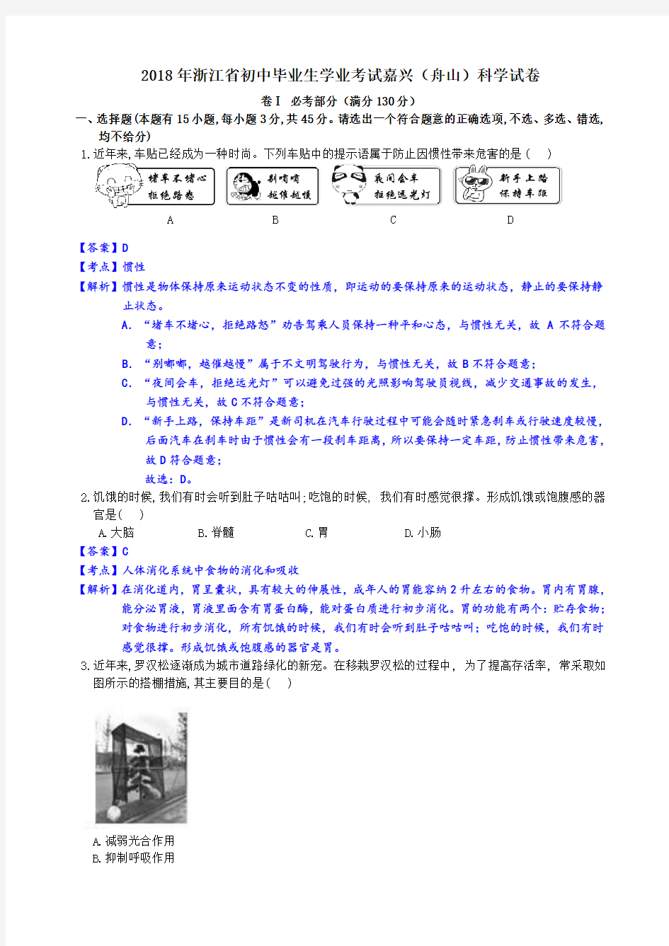 浙江省嘉兴市2018年中考科学试题(含解析)