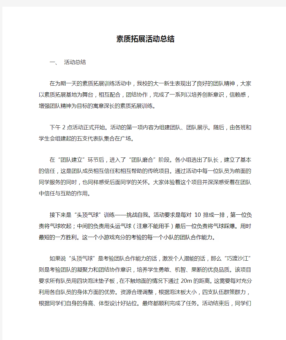 大学素质拓展活动总结