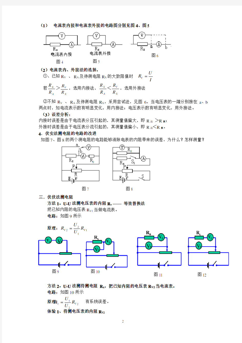 (完整版)■■高中物理测量电阻的方法大总结