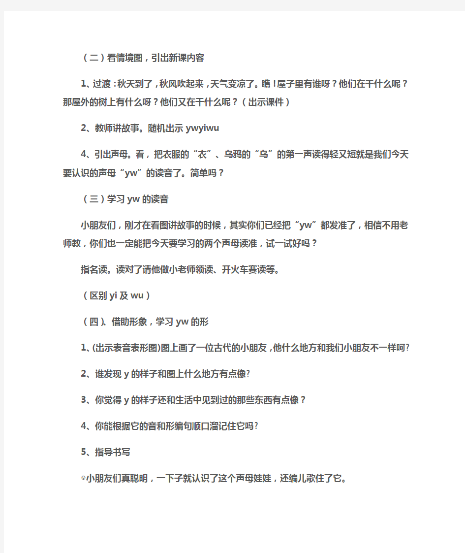 (一年级语文教案)汉语拼音9yw教学设计及说明