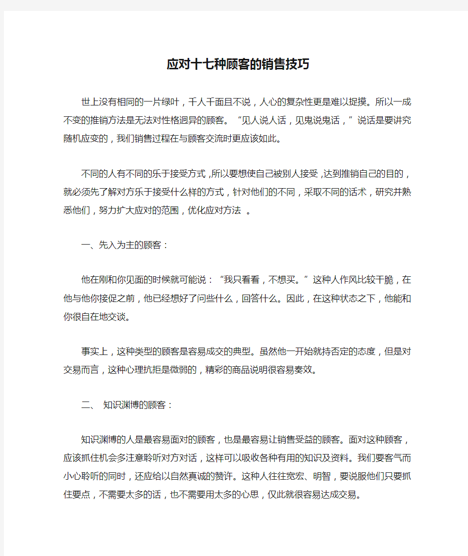 应对十七种顾客的销售技巧