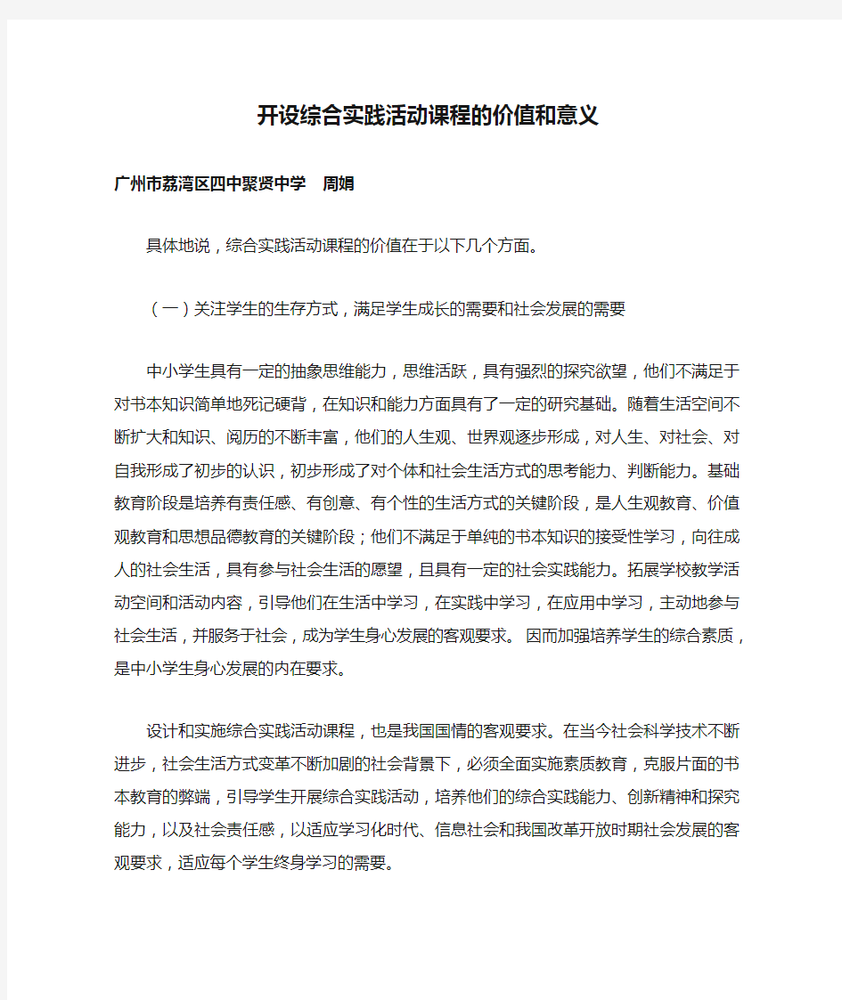 开设综合实践活动课程的价值和意义