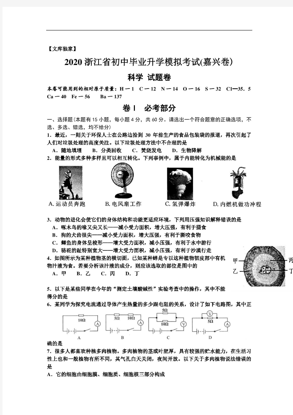 浙江嘉兴2020中考科学综合模拟测试卷(含答案).pdf