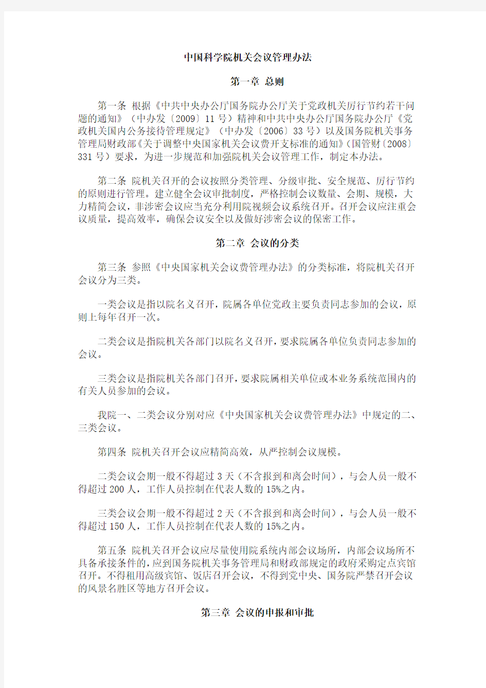 中国科学院机关会议管理办法