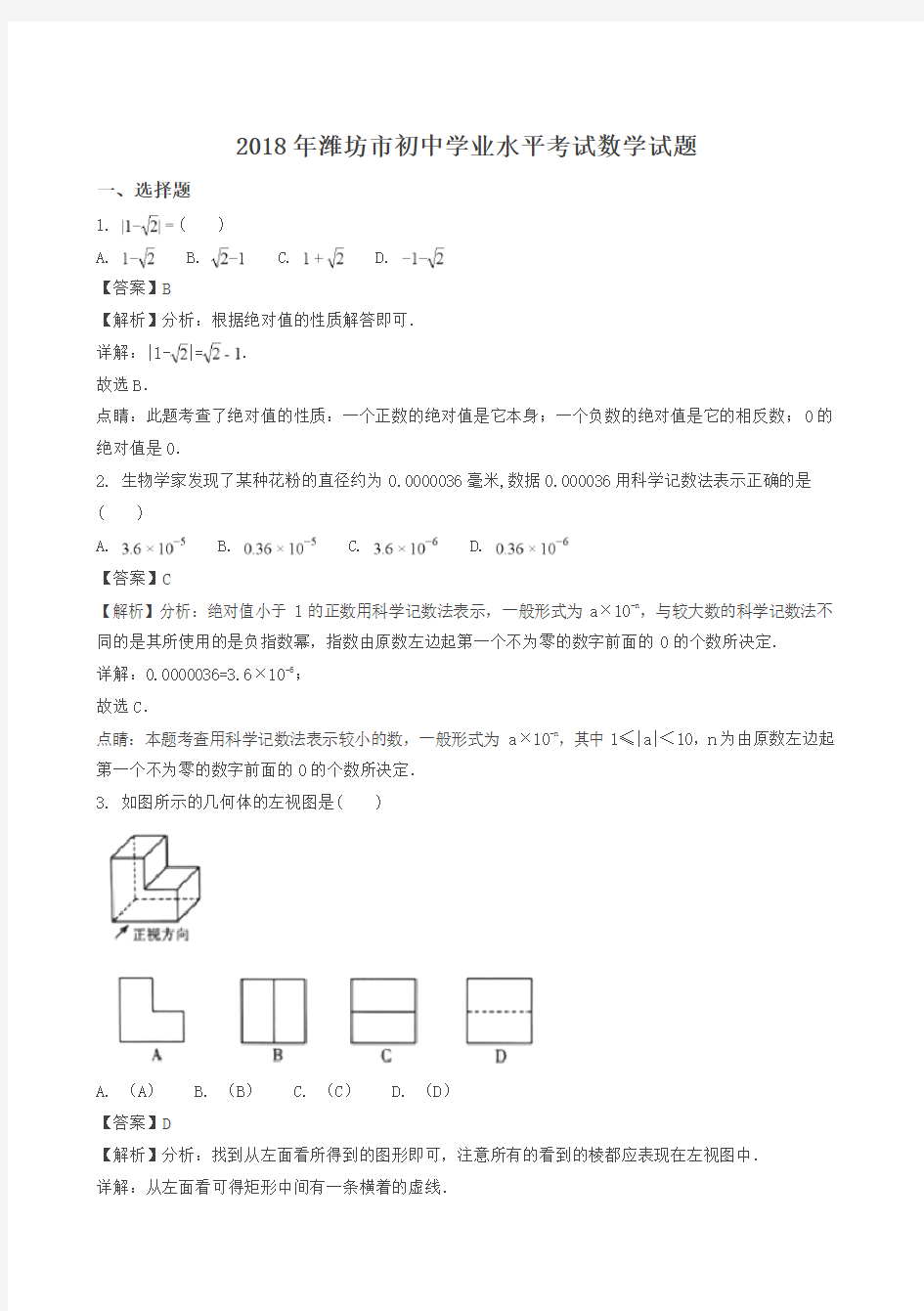 2018年山东省潍坊市中考数学试卷(答案解析版)