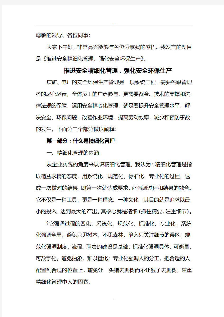 精细化管理发言稿