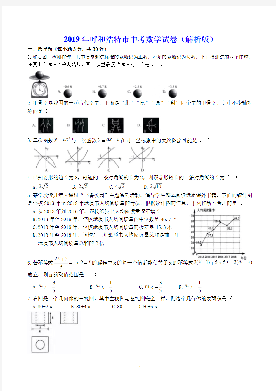 2019年呼和浩特市中考数学试卷(解析版)