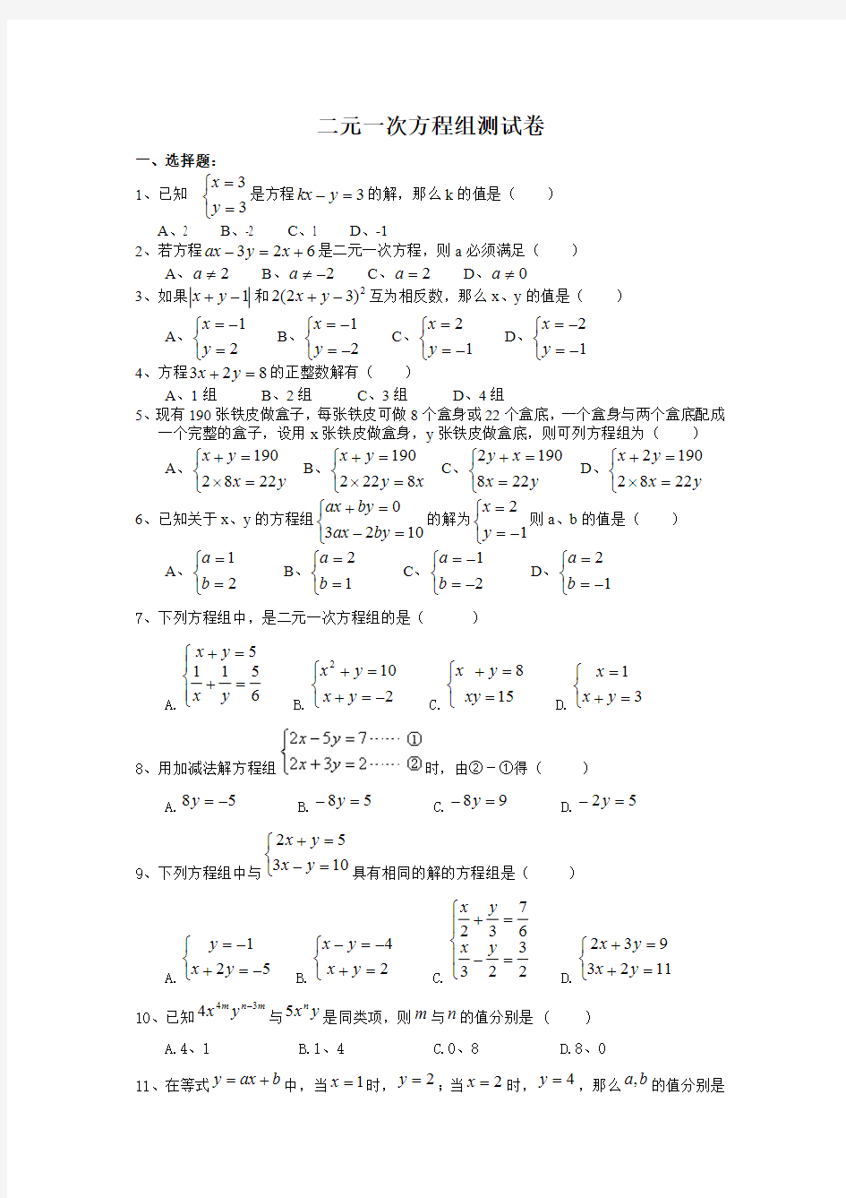 人教版七年级数学下册《二元一次方程组》培优测试卷(最新整理)