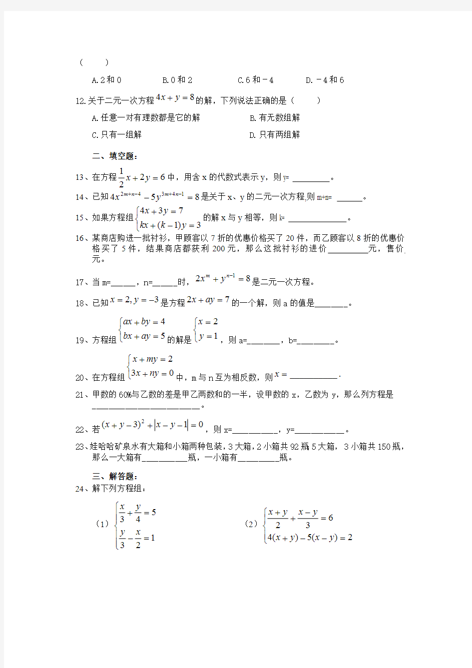 人教版七年级数学下册《二元一次方程组》培优测试卷(最新整理)