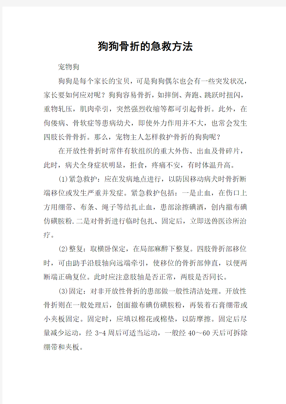 狗狗骨折的急救方法